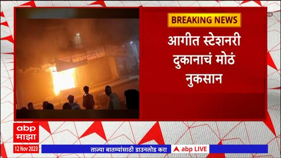 Palghar Fire : पालघरमध्ये फटाक्यांचं रॉकेट दुकानात शिरल्याने दुकानाला आग