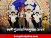 Kalipuja: দীপান্বিতা অমাবস্যায় দুর্গা বোধন রক্ষিত পরিবারে, কালীপুজোর দিনে চলে শিবদুর্গার আরাধনা
