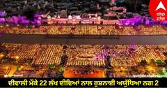 Deepotsav 2023: ਦੀਵਾਲੀ ‘ਤੇ 22 ਲੱਖ ਦੀਵਿਆਂ ਨਾਲ ਰੁਸ਼ਨਾਈ ਅਯੁੱਧਿਆ ਨਗਰੀ, ਫਿਰ ਬਣਾਇਆ ਵਰਲਡ ਰਿਕਾਰਡ