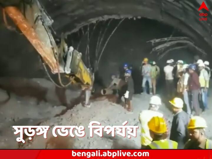 Uttarakhand under construction Tunnel Collapse 36 workers trapped Uttarakhand Tunnel Collapse: নির্মীয়মান সুড়ঙ্গ ভেঙে বিপত্তি উত্তরাখণ্ডে, ধ্বংসস্তূপে আটকে ৩৬ শ্রমিক