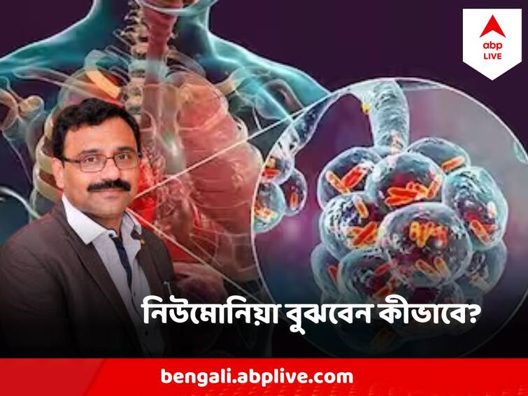 World Pneumonia Day Pneumonia Can Cause Death of infants and elders, know the symptom and treatments abpp World Pneumonia Day : সারা বিশ্বে মৃত্যুর অন্যতম কারণ নিউমোনিয়া, সর্দি-কাশির সঙ্গে ফারাক করবেন কীভাবে?