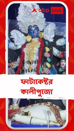 ফাটাকেষ্টর কালীপুজো