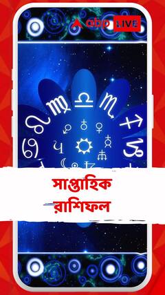 সাপ্তাহিক রাশিফল