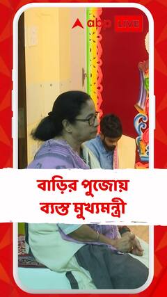 বাড়ির পুজোয় ব্যস্ত মুখ্যমন্ত্রী