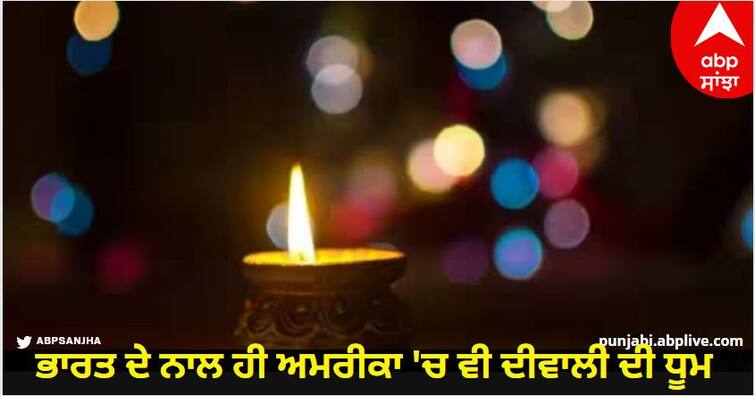 Diwali is celebrated not only in India but also in America, holiday announced in schools of New York Diwali 2023: ਭਾਰਤ ਦੇ ਨਾਲ ਹੀ ਅਮਰੀਕਾ 'ਚ ਵੀ ਦੀਵਾਲੀ ਦੀ ਧੂਮ, ਨਿਊਯਾਰਕ ਦੇ ਸਕੂਲਾਂ 'ਚ ਛੁੱਟੀ ਦਾ ਐਲਾਨ