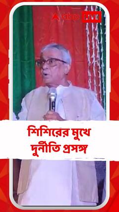 'শুধু চুরি...',পশ্চিমবঙ্গে দুর্নীতি প্রসঙ্গ সাংসদ শিশির অধিকারীর মুখে