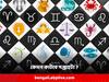 Weekly Horoscope : এ সপ্তাহে বেতন বৃদ্ধির যোগ একাধিক রাশির জাতকের, কেমন কাটবে আপনার ?