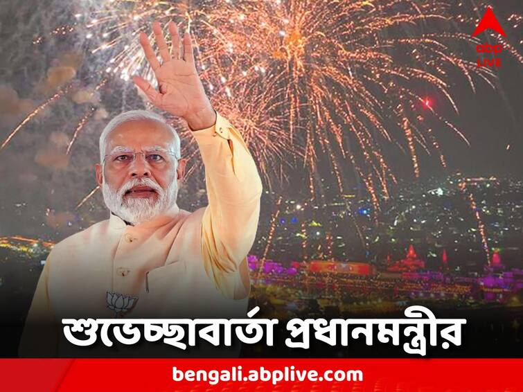 Diwali 2023: 'May this festival bring joy and prosperity to everyone's life' is Modi's message Diwali 2023: 'এই উৎসব সবার জীবনে আনুক আনন্দ, সমৃদ্ধি' শুভেচ্ছাবার্তা মোদির