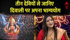 Diwali 2023 : तीन देवियों से जानिए दिवाली पर अपना भाग्ययोग