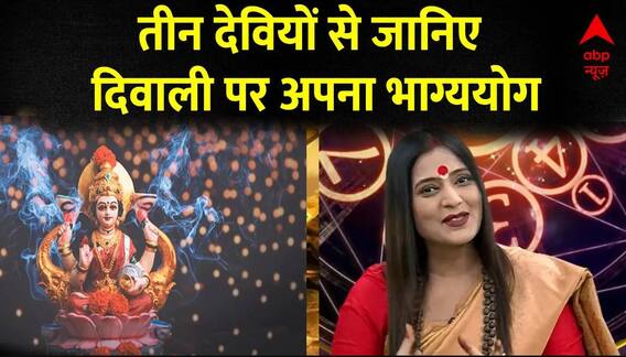 Diwali 2023 : तीन देवियों से जानिए दिवाली पर अपना भाग्ययोग