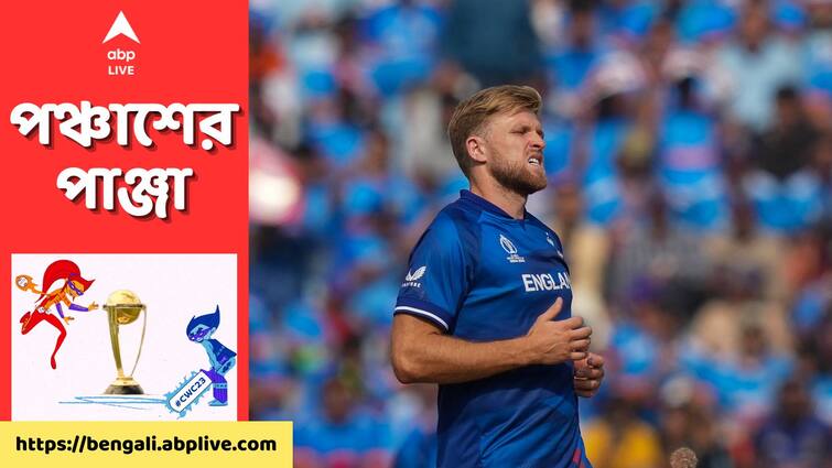 Ive called time on it but its with deep regret: David Willey speaks on his retirement get to know ENG vs PAK: আফশোস সঙ্গী করেই পাক ম্যাচের পর আন্তর্জাতিক ক্রিকেটকে বিদায় জানালেন উইলি
