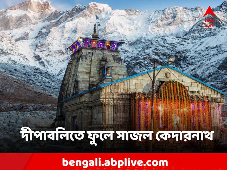 Kedarnath Temple Decorated With Flowers, Garlands shut door after diwali Kedarnath: দীপাবলিতে প্রবল তুষারপাত কেদারনাথে, কবে থেকে বন্ধ হচ্ছে মন্দিরের দরজা?