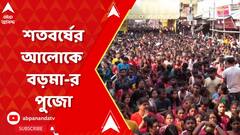 Kali Puja 2023: শতবর্ষের আলোকে নৈহাটির বড়মা-র পুজো, দূরদূরান্ত থেকে অগণিত ভক্তরা বড়মা-র দরবারে