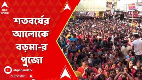 শতবর্ষের আলোকে নৈহাটির বড়মা-র পুজো, দূরদূরান্ত থেকে অগণিত ভক্তরা বড়মা-র দরবারে