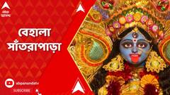 Kali Puja 2023: বেহালার সাঁতরাপাড়া উজ্জ্বল সঙ্ঘে সাবেকি ধাঁচে মাতৃ আরাধনা। ABP Ananda Live