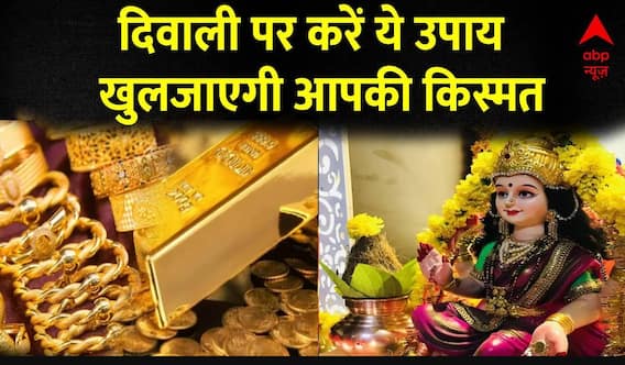 Diwali 2023 : दिवाली पर करें ये उपाय खुलजाएगी आपकी किस्मत