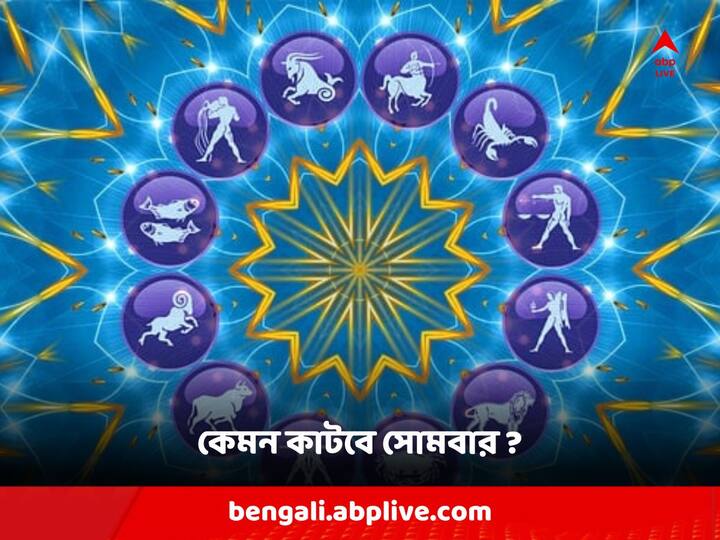 Astrological Predictions : কেমন যাবে সোমবার ? দেখে নিন রাশিফলে...