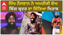 Bigg Brother: ਵਿਦੇਸ਼ 'ਚ ਸਿੱਖ ਨੌਜਵਾਨ ਨੇ ਰਚਿਆ ਇਤਿਹਾਸ, ਅਮਰੀਕੀ ਸ਼ੋਅ ਬਿੱਗ ਬ੍ਰਦਰ ਦਾ ਜਿੱਤਿਆ ਖਿਤਾਬ, ਇਨਾਮ 'ਚ ਮਿਲੇ ਕਰੋੜਾਂ