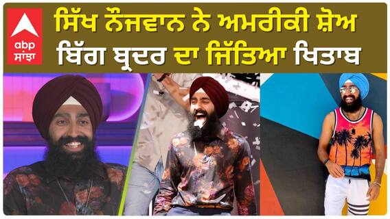 Bigg Brother: ਵਿਦੇਸ਼ 'ਚ ਸਿੱਖ ਨੌਜਵਾਨ ਨੇ ਰਚਿਆ ਇਤਿਹਾਸ, ਅਮਰੀਕੀ ਸ਼ੋਅ ਬਿੱਗ ਬ੍ਰਦਰ ਦਾ ਜਿੱਤਿਆ ਖਿਤਾਬ, ਇਨਾਮ 'ਚ ਮਿਲੇ ਕਰੋੜਾਂ
