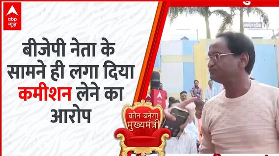 बीजेपी नेता के सामने ही इस युवक ने लगा दिया कमीशन लेने का आरोप
