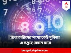নিউমেরোলজি অনুসারে আপনার বার্থ নম্বর জানুন এভাবে, দেখে নিন এই সপ্তাহে কাদের কর্মক্ষেত্রে সুবর্ণ সুযোগ