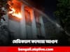 Calcutta Medical College: কলকাতা মেডিক্যাল কলেজে দাউদাউ আগুন