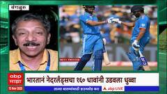 Cricket World Cup : भारतीय संघाची दिवाळी साजरी, सुनंदन लेले यांचा बंगळूरमधून थेट रिपोर्ट : ABP Majha