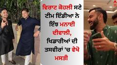 Virat Kohli: ਵਿਰਾਟ ਕੋਹਲੀ ਸਣੇ ਟੀਮ ਇੰਡੀਆ ਨੇ ਇੰਝ ਮਨਾਈ ਦੀਵਾਲੀ, ਖਿਡਾਰੀਆਂ ਦੀ ਤਸਵੀਰਾਂ 'ਚ ਵੇਖੋ ਮਸਤੀ