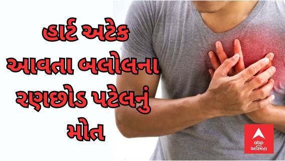 Mehsana Heart Attack | અંબાજી જતી એસટી બસમાં હાર્ટ અટેક આવતા બલોલના રણછોડ પટેલનું મોત