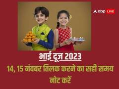 Bhai Dooj 2023: भाई दूज 14 और 15 नवंबर दोनों दिन, नोट करें आज और कल का शुभ मुहूर्त