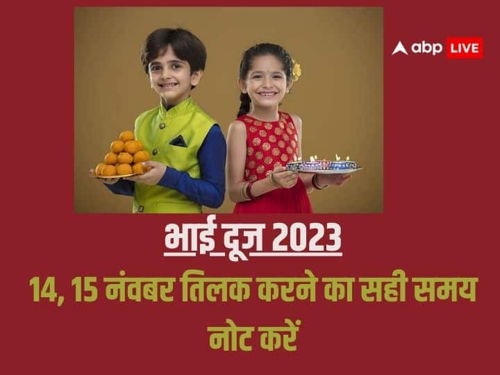 Bhai Dooj 2023: साल 2023 में भाई दूज दोनों ही दिन मनाया जाएगा. 14 और 15 नवंबर इन दोनों ही दिनों के शुभ मुहूर्त नोट करें. किस समय करें टीका, जानें शुभ मुहूर्त यहां.