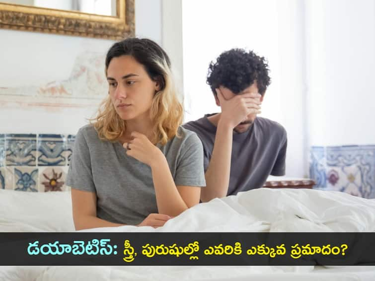 world diabetes day 2023 How does diabetics affect romantic life World Diabetes Day 2023 : డయాబెటిస్‌ వల్ల ఆ సామర్థ్యం తగ్గుతుందా? ఆ ‘కలయిక’ కష్టమేనా? నిపుణులు ఏమంటున్నారు?