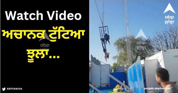 heart breaking video of girl seen hanging upside down on a moving swing goes viral Viral Video: ਅਚਾਨਕ ਟੁੱਟਿਆ ਝੂਲਾ, ਕੁੜੀ ਨੇ ਲੱਤਾਂ ਨਾਲ ਲਟਕ ਕੇ ਬਚਾਈ ਜਾਨ, ਦੇਖੋ ਦਿਲ ਦਹਿਲਾ ਦੇਣ ਵਾਲੀ ਵੀਡੀਓ