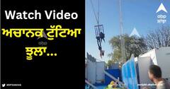 Viral Video: ਅਚਾਨਕ ਟੁੱਟਿਆ ਝੂਲਾ, ਕੁੜੀ ਨੇ ਲੱਤਾਂ ਨਾਲ ਲਟਕ ਕੇ ਬਚਾਈ ਜਾਨ, ਦੇਖੋ ਦਿਲ ਦਹਿਲਾ ਦੇਣ ਵਾਲੀ ਵੀਡੀਓ
