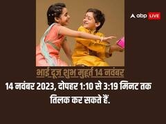 Bhai Dooj 2023: भाई दूज 14 और 15 नवंबर दोनों दिन, नोट करें आज और कल का शुभ मुहूर्त