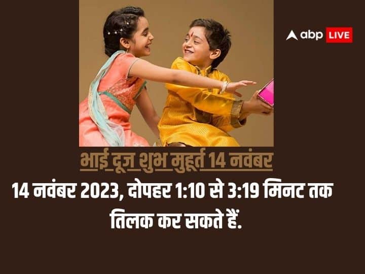 भाई दूज शुभ मुहूर्त 14 नवंबर 14 नवंबर 2023, दोपहर 1:10 से 3:19 मिनट तक अपने भाई को तिलक कर सकते हैं.