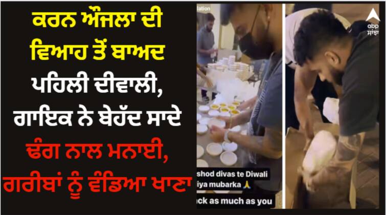 karan aujla celebrates his first diwali after marriage shares videos on social media gives food to needy people Karan Aujla: ਕਰਨ ਔਜਲਾ ਦੀ ਵਿਆਹ ਤੋਂ ਬਾਅਦ ਪਹਿਲੀ ਦੀਵਾਲੀ, ਗਾਇਕ ਨੇ ਬੇਹੱਦ ਸਾਦੇ ਢੰਗ ਨਾਲ ਮਨਾਈ, ਗਰੀਬਾਂ ਨੂੰ ਵੰਡਿਆ ਖਾਣਾ