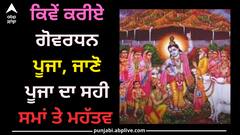 Govardhan Puja 2023: ਕਿਵੇਂ ਕਰੀਏ ਗੋਵਰਧਨ ਪੂਜਾ, ਜਾਣੋ ਸਹੀ ਸਮਾਂ ਤੇ ਮਹੱਤਵ