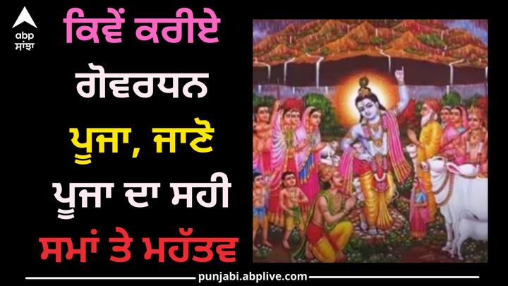 Govardhan Puja 2023: ਗੋਵਰਧਨ ਜਾਂ ਅੰਨਕੂਟ ਦਾ ਤਿਉਹਾਰ ਭਗਵਾਨ ਕ੍ਰਿਸ਼ਨ ਨੂੰ ਸਮਰਪਿਤ ਹੈ। ਇਸ ਦਿਨ ਸ਼ਰਧਾਲੂ ਭਗਵਾਨ ਸ਼੍ਰੀ ਕ੍ਰਿਸ਼ਨ ਲਈ ਭੋਗ ਪ੍ਰਸਾਦ ਤਿਆਰ ਕਰਦੇ ਹਨ ਅਤੇ ਸੱਚੀ ਸ਼ਰਧਾ ਨਾਲ ਭਗਵਾਨ ਕ੍ਰਿਸ਼ਨ ਦੀ ਪੂਜਾ ਕਰਦੇ ਹਨ।