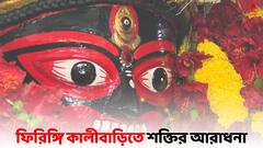 Diwali 2023:'মন্দিরে গিয়ে মাকে গান শোনাতেন অ্যান্টনি কবিয়াল..', ফিরিঙ্গি কালীবাড়িতে শক্তির আরাধনা