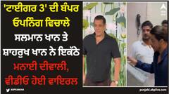 'ਟਾਈਗਰ 3' ਦੀ ਬੰਪਰ ਓਪਨਿੰਗ ਵਿਚਾਲੇ ਸਲਮਾਨ ਖਾਨ ਤੇ ਸ਼ਾਹਰੁਖ ਖਾਨ ਨੇ ਇਕੱਠੇ ਮਨਾਈ ਦੀਵਾਲੀ, ਵੀਡੀਓ ਹੋਈ ਵਾਇਰਲ