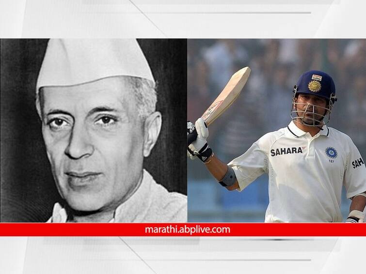 14 November In History  Pandit Jawaharlal Nehru birthday Children Day Sachin Tendulkar started playing his last Test match detail marathi news 14 November In History :  पंडित जवाहरलाल नेहरु यांचा जन्म, बालदिन, सचिन तेंडूलकरने शेवटचा कसोटी सामना खेळण्यास केली सुरुवात; आज इतिहासात