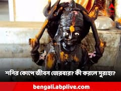 Shani: শনির দৃষ্টিতে জীবন জেরবার? কী কী উপায় মানলে মিলবে উপকার?