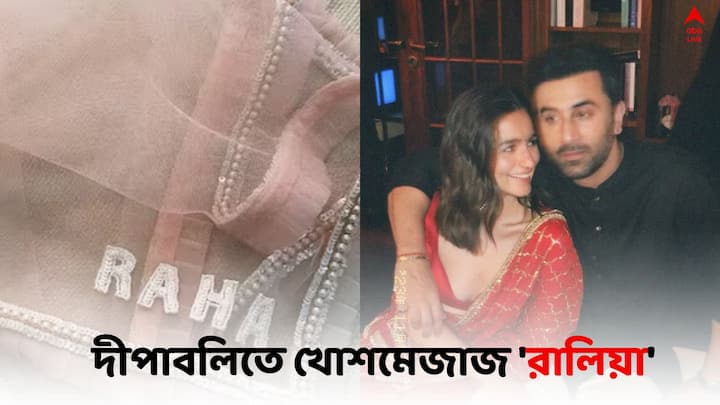 Ranbir Alia Diwali 2023: মেয়ে রাহার জন্য দোপাট্টার ছবিও ইন্সটায় শেয়ার করেছেন আলিয়া। এটাই রাহার প্রথম দীপাবলি।