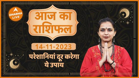 Aaj Ka Rashifal 14 November 2023 आज का राशिफल Today horoscope in Hindi Dharma Live