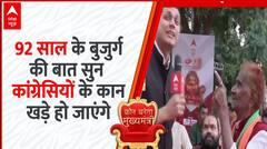 92 साल के इस बुजुर्ग की बात सुन कांग्रेस वाले कान पकड़ लेंगे !
