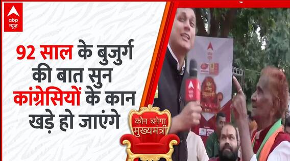 92 साल के इस बुजुर्ग की बात सुन कांग्रेस वाले कान पकड़ लेंगे !
