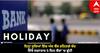 Bank Holidays: ਇਨ੍ਹਾਂ ਸੂਬਿਆਂ ਵਿੱਚ ਅੱਜ ਬੈਂਕ ਰਹਿਣਗੇ ਬੰਦ, ਇੱਥੇ ਲਗਾਤਾਰ 5 ਦਿਨ ਬੈਂਕਾਂ 'ਚ ਛੁੱਟੀ, ਚੈੱਕ ਕਰੋ ਸੂਚੀ