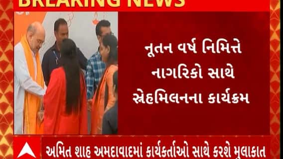 Diwali Sneh Milan : નૂતન વર્ષ નિમિત્તે અમિત શાહ, ભૂપેન્દ્ર પટેલ અને સી.આર.પાટીલ કાર્યકર્તાઓ સાથે કરશે શુભેચ્છા મુલાકાત