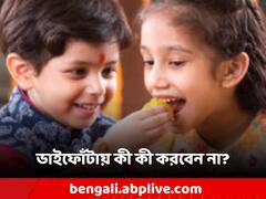 Bhai Dooj 2023: ভাইফোঁটায় এড়িয়ে চলুন এই কাজগুলি! কোন দিকে খেয়াল রাখবেন ভাই-বোনরা?